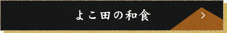 よこ田の和食