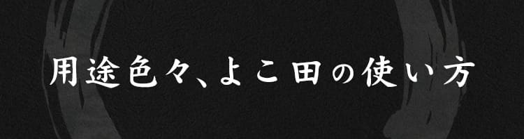 用途色々、よこ田の使い方